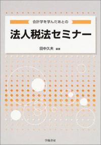 会計学を学んだあとの法人税法セミナー