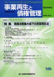 事業再生と債権管理105号（2004年7月5日号）