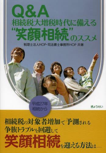 Q＆A 相続大増税時代に備える“笑顔相続”のススメ