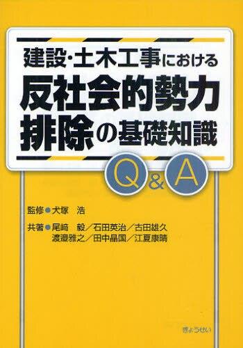 建設・土木工事における反社会的勢力排除の基礎知識Q＆A