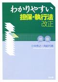 わかりやすい担保・執行法改正