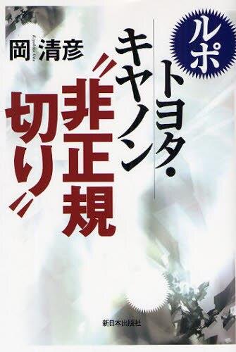 ルポトヨタ・キャノン”非正規切り”