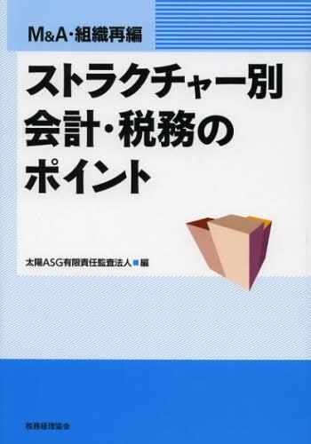 ストラクチャ―別会計・税務のポイント