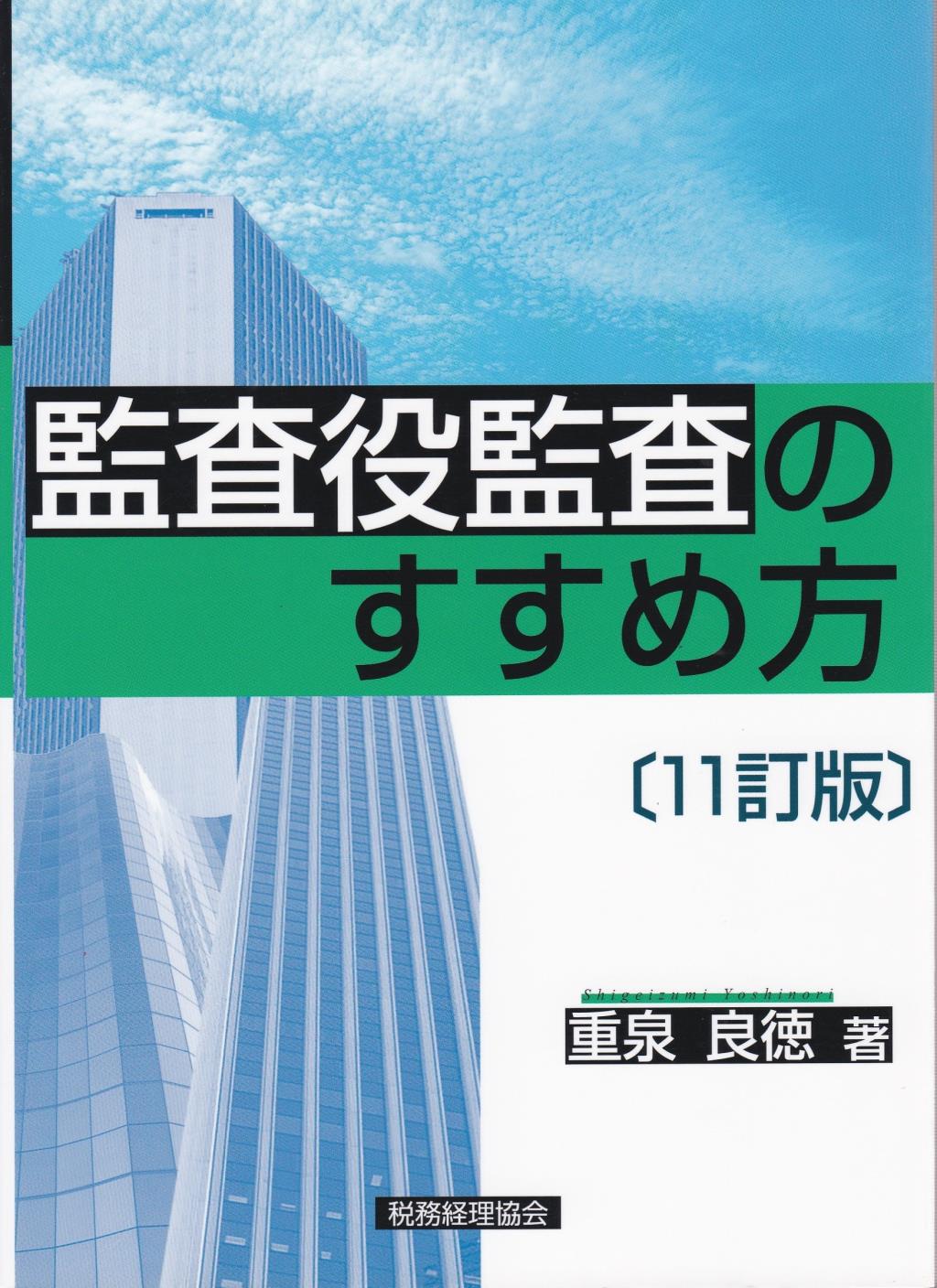 監査役監査のすすめ方〔11訂版〕
