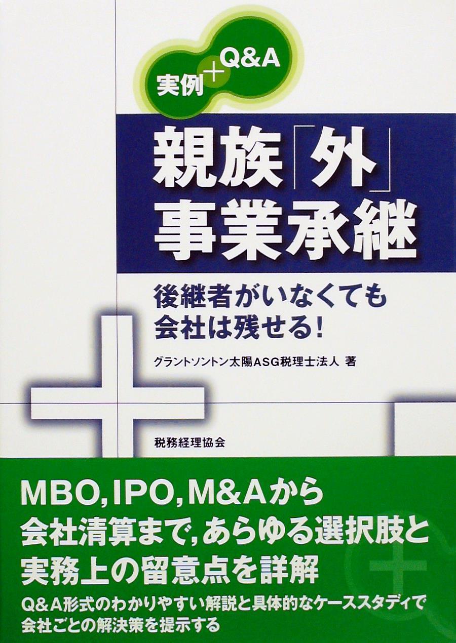 実例＋Q＆A 親族「外」事業承継