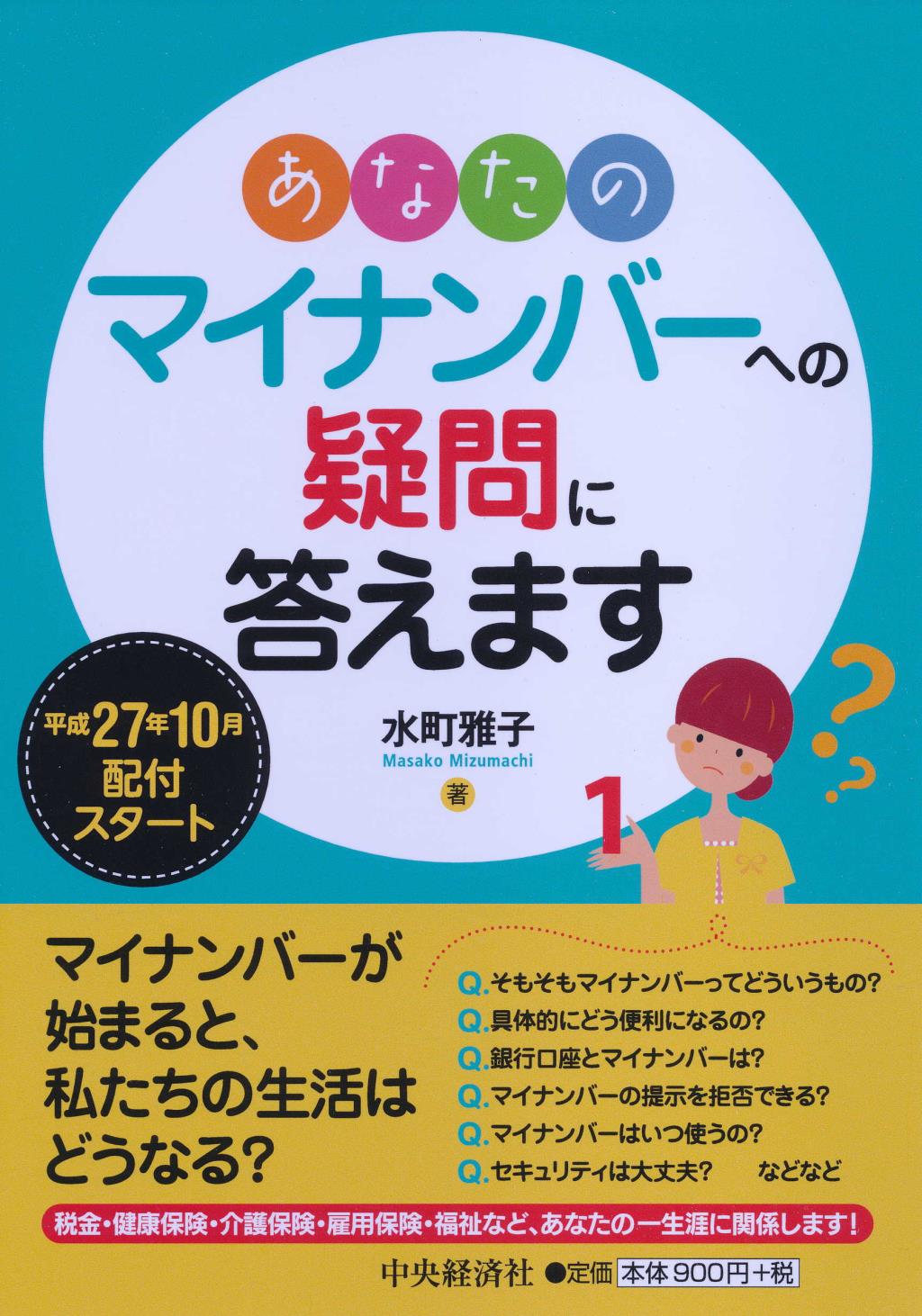 あなたのマイナンバーへの疑問に答えます
