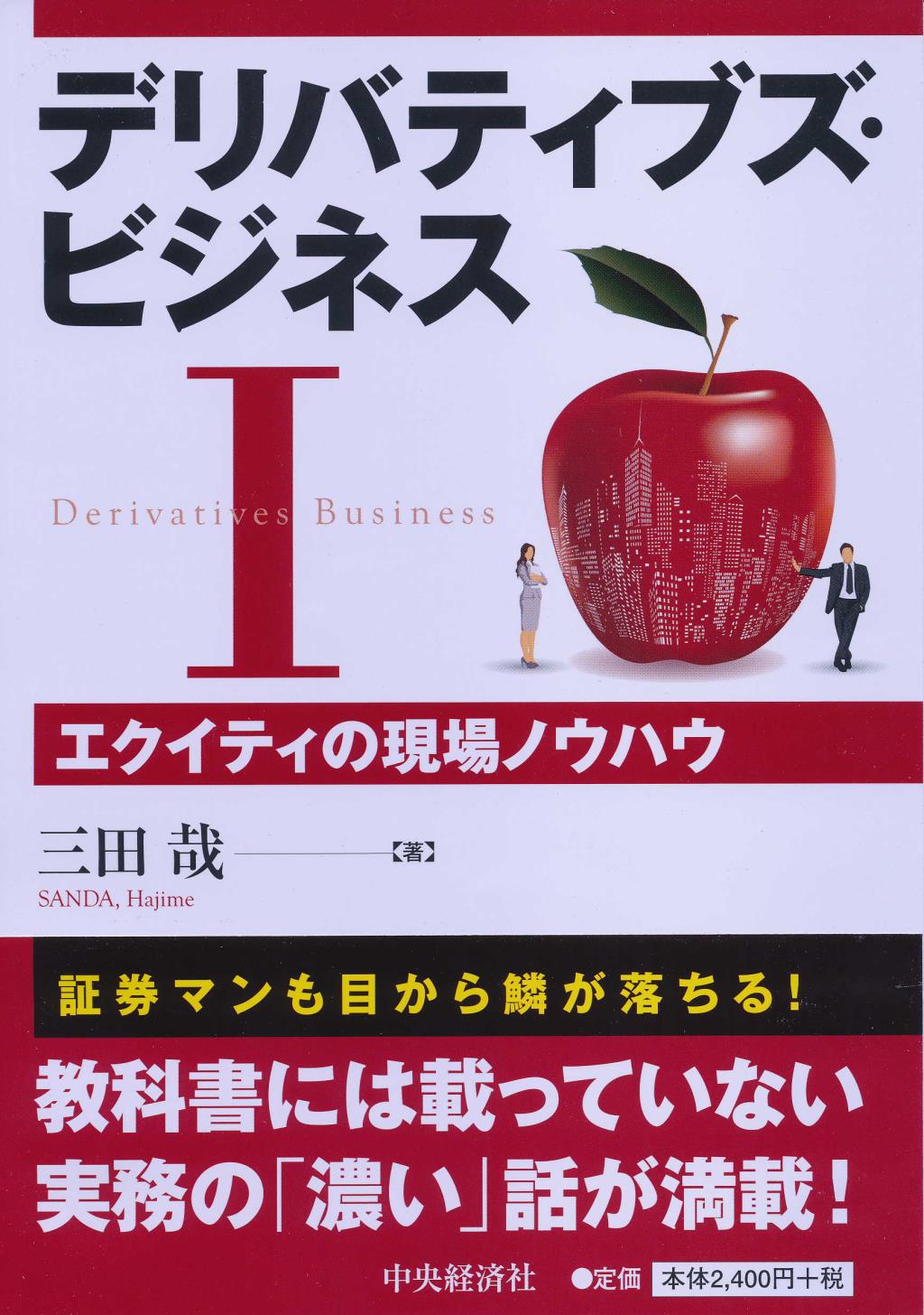デリバティブズ・ビジネスⅠ