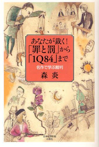 あなたが裁く！「罪と罰」から「1Q84」まで