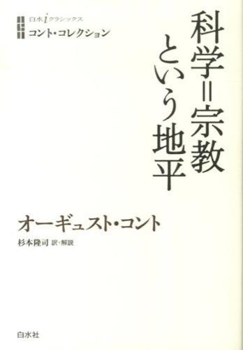 科学＝宗教という地平