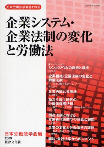 企業システム・企業法制の変化と労働法