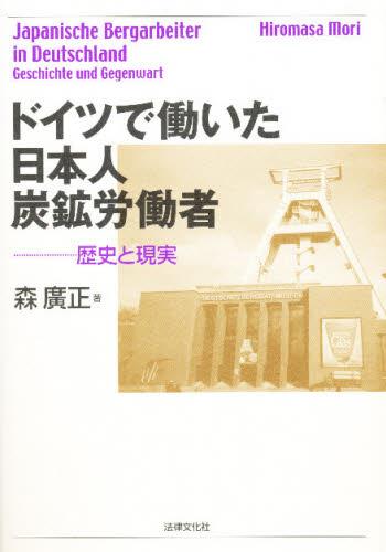 ドイツで働いた日本人炭鉱労働者