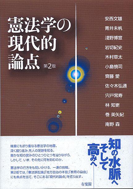 憲法学の現代的論点〔第2版〕
