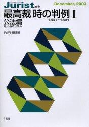 最高裁　時の判例［平成元年～平成14年］Ⅰ