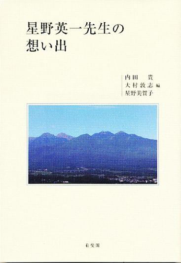 星野英一先生の想い出