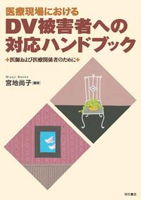 医療現場における DV被害者への対応ハンドブック