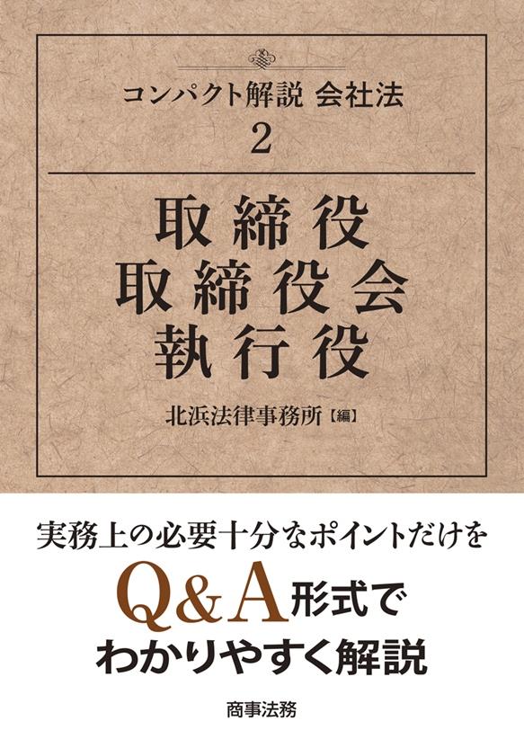コンパクト解説会社法〈2〉