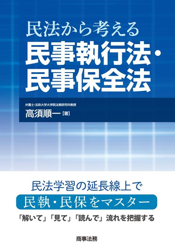 民法から考える民事執行法・民事保全法