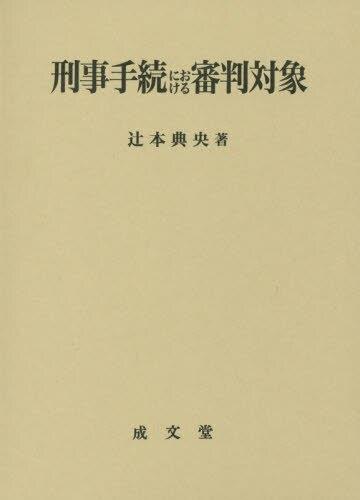 刑事手続における審判対象