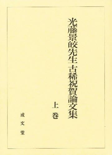光藤景皎先生古稀祝賀論文集　上巻
