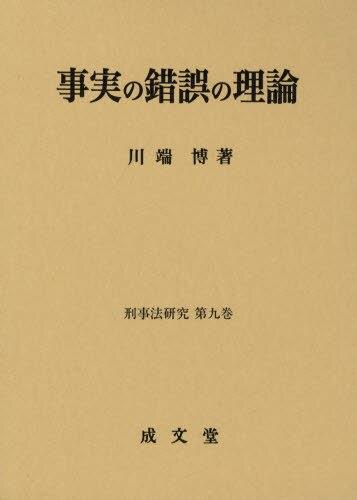 事実の錯誤の理論