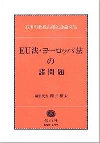 EU法・ヨーロッパ法の諸問題