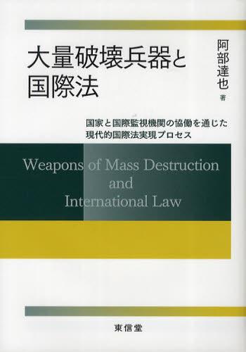 大量破壊兵器と国際法