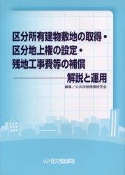区分所有建物敷地の取得・区分地上権の設定・残地工事費等の保障