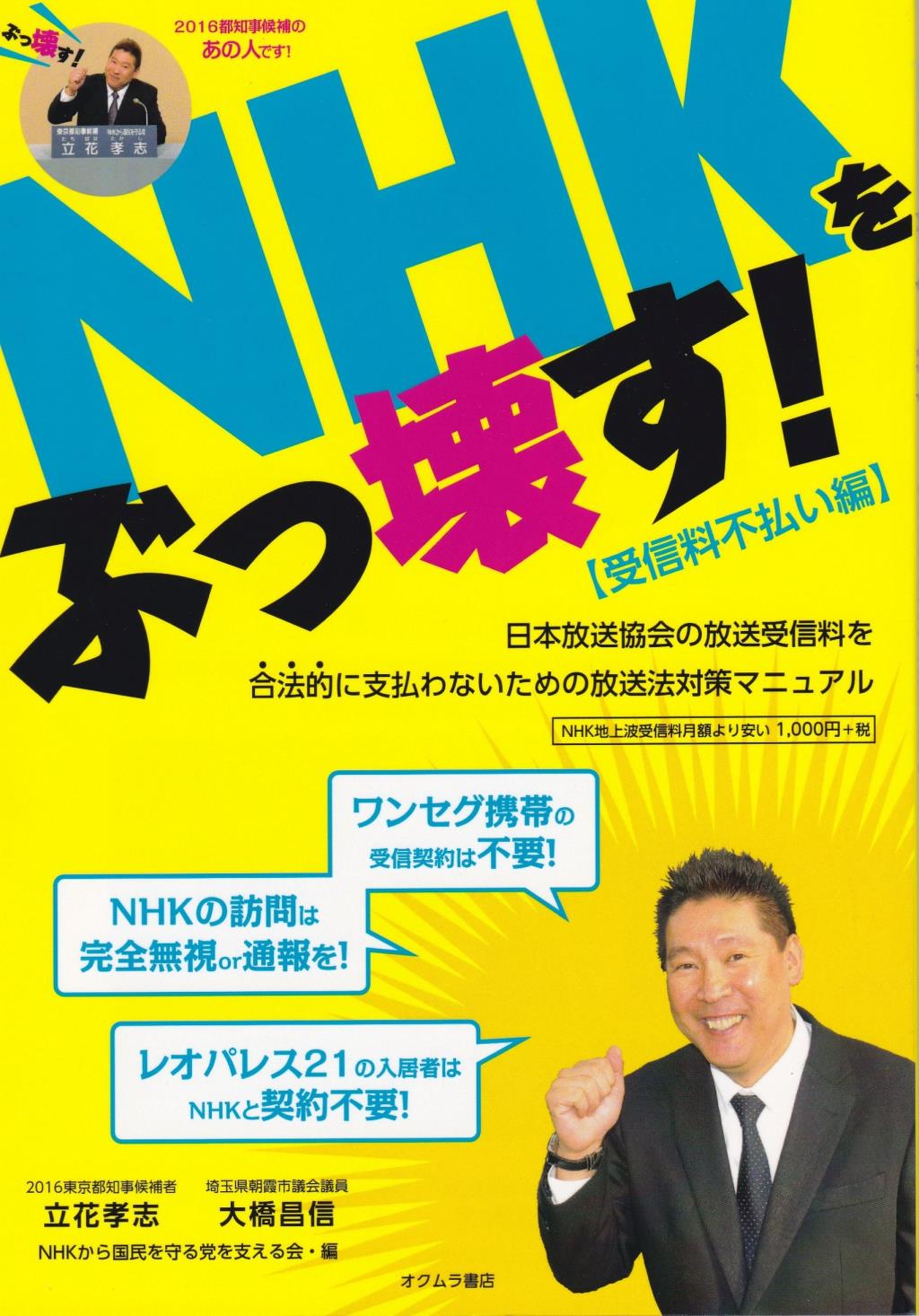 NHKをぶっ壊す！【受信料不払い編】