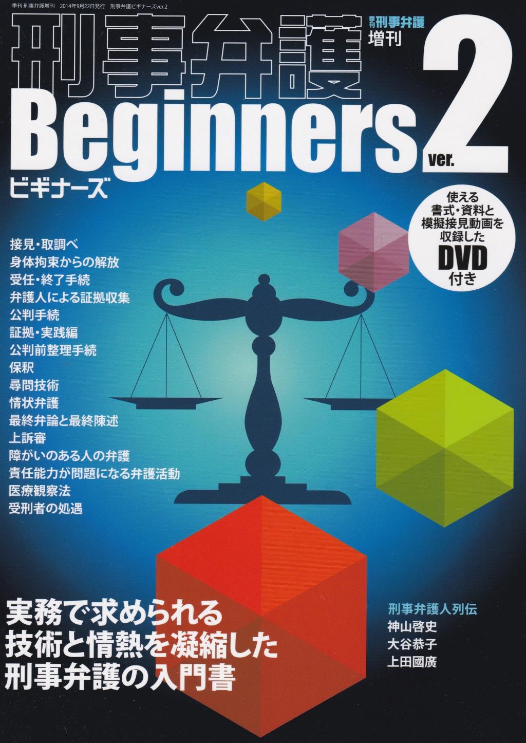 刑事弁護Beginners ver.2