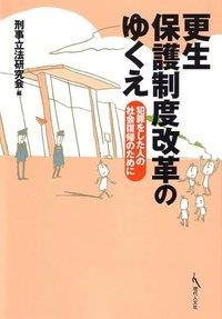 更生保護制度改革のゆくえ