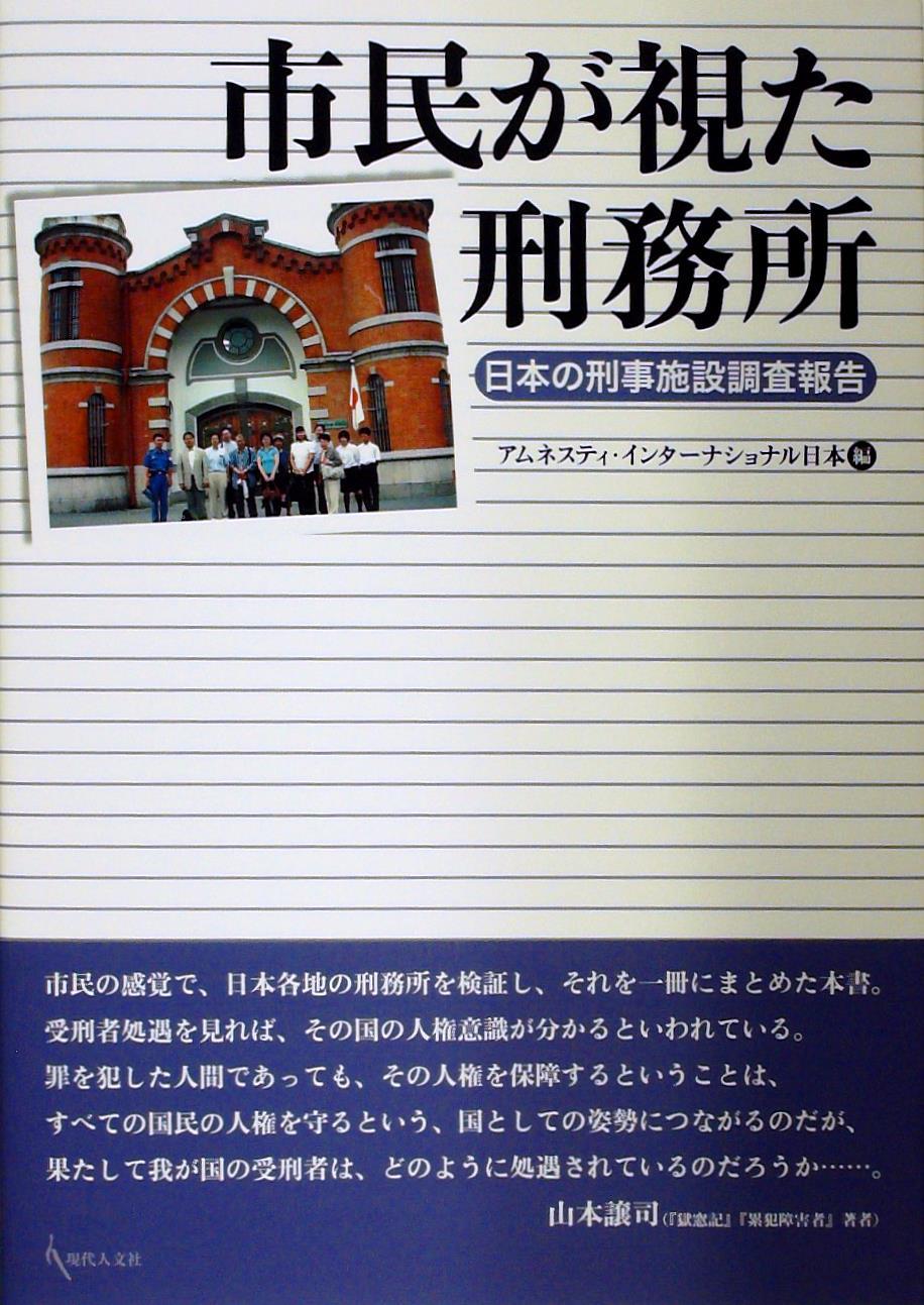 市民が視た刑務所