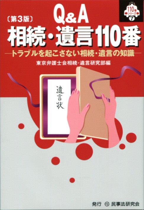 Q＆A　相続・遺言110番〔第3版〕