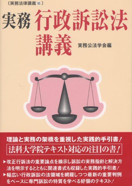 実務　行政訴訟法講義