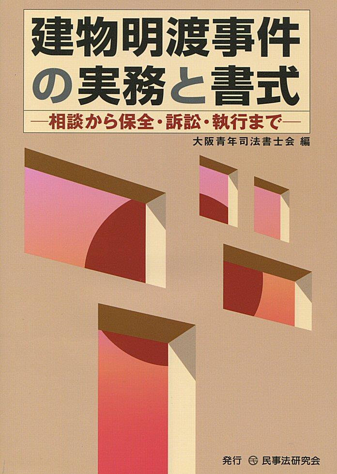 建物明渡事件の実務と書式