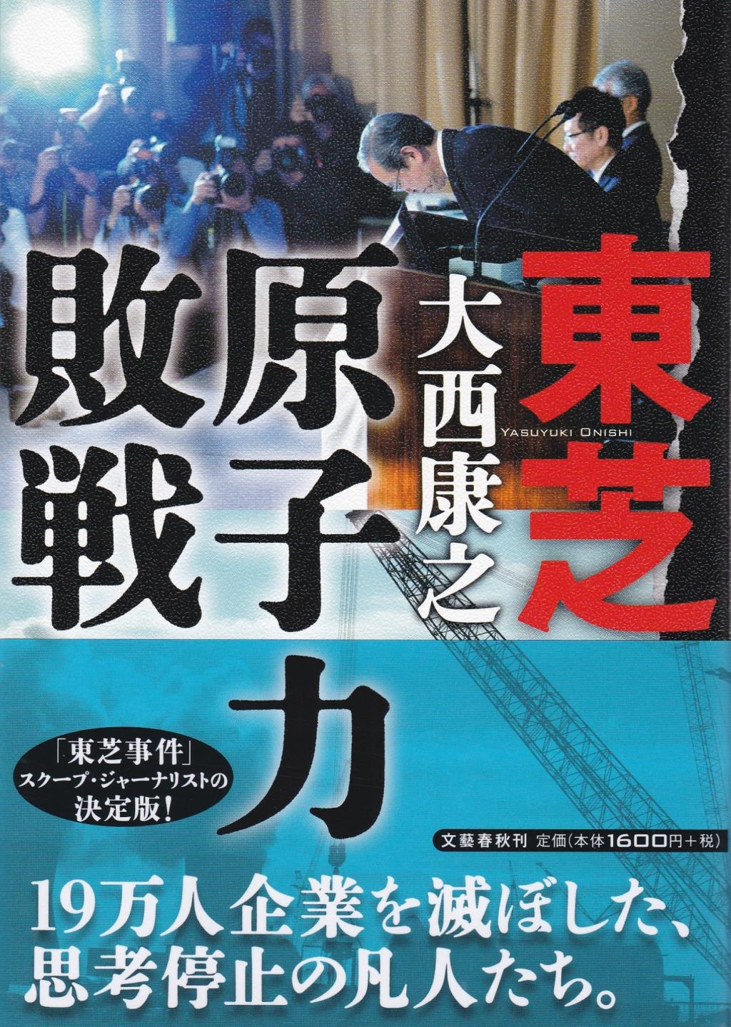 東芝　原子力敗戦
