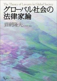グローバル社会の法律家論
