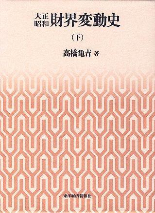 大正昭和財界変動史（下）