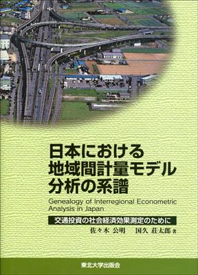 日本における地域間計量モデル分析の系譜