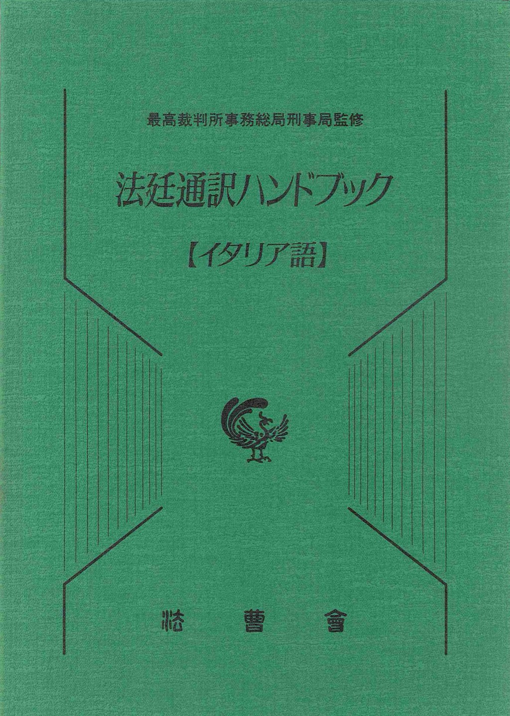 法廷通訳ハンドブック【イタリア語】