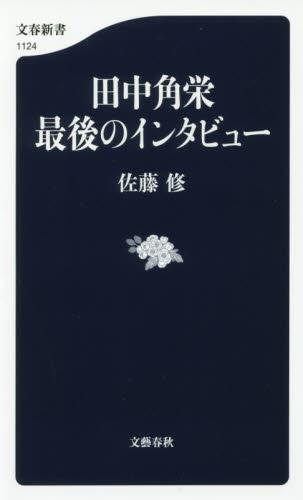 田中角栄　最後のインタビュー