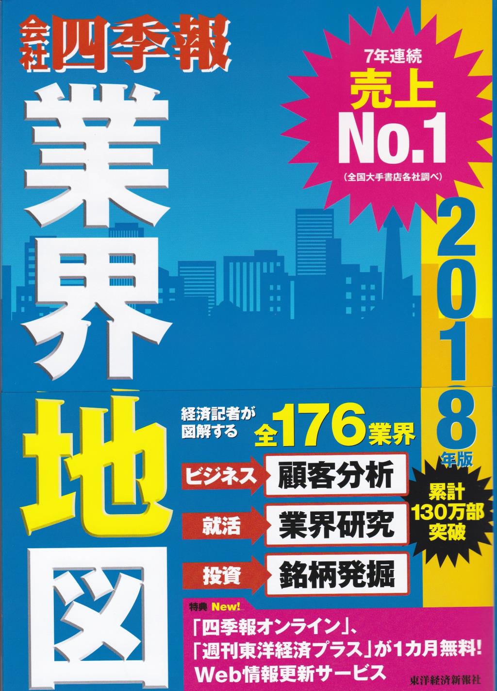 会社四季報業界地図　2018年版