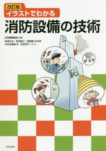 イラストでわかる消防設備の技術〔改訂版〕