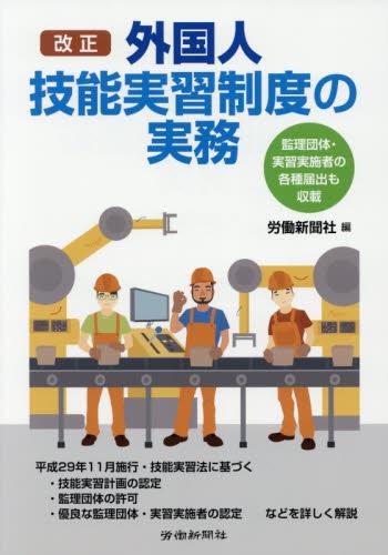 改正外国人技能実習制度の実務