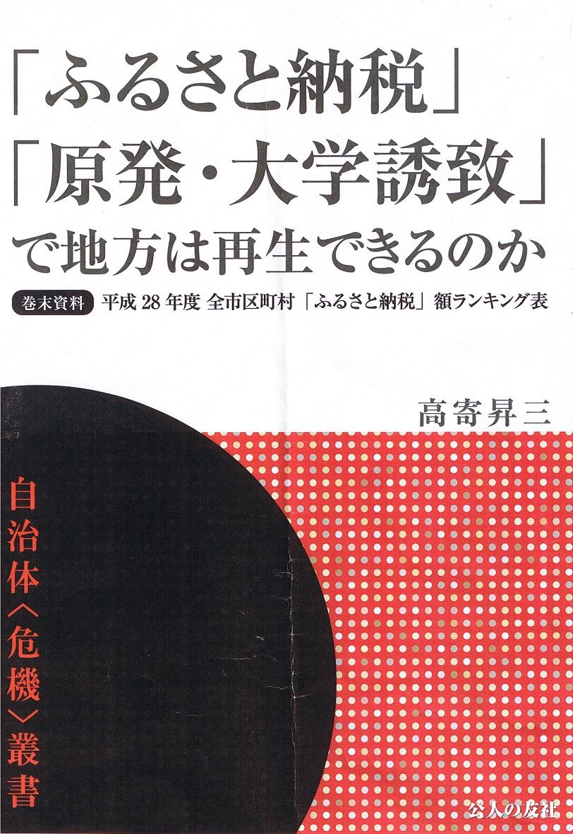 「ふるさと納税」「原発・大学誘致」で地方は再生できるのか