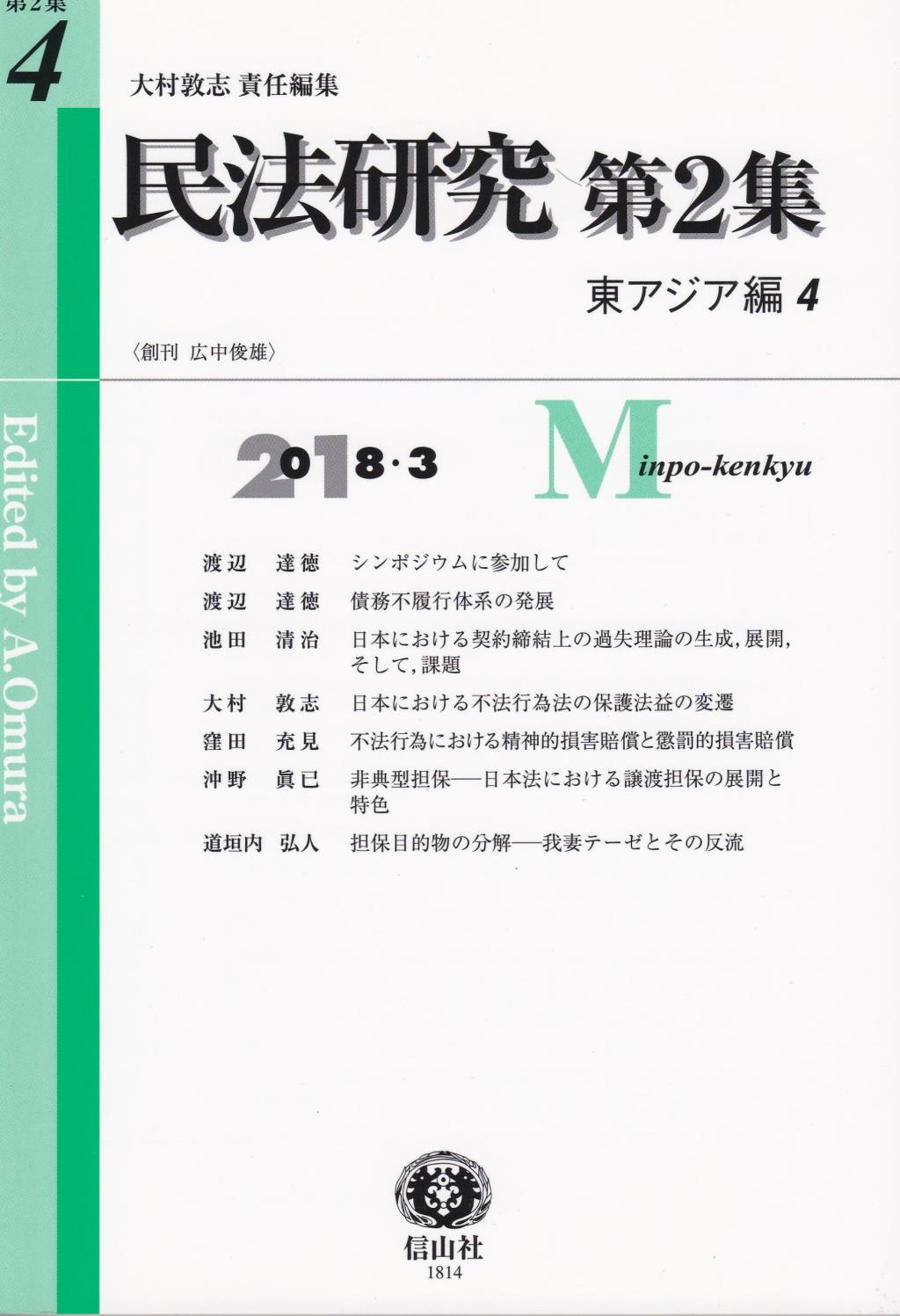 民法研究【第2集】 第4号 〔東アジア編4〕2018・3