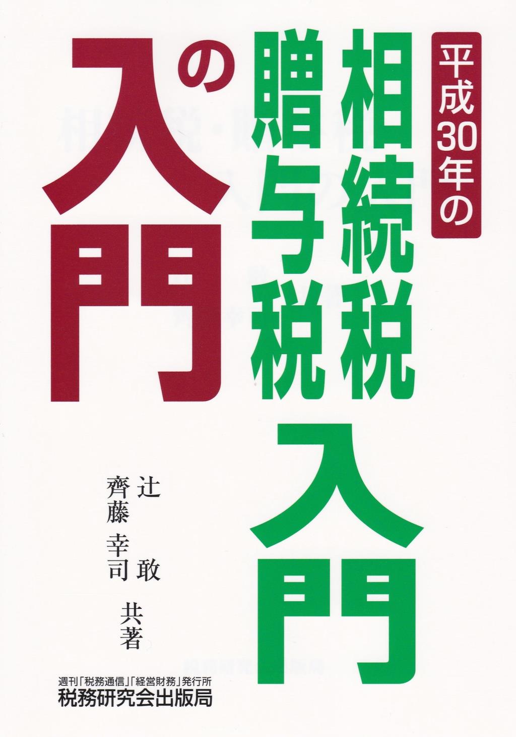 ［平成30年の］相続税・贈与税入門の入門
