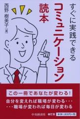 すぐに実践できるコミュニケーション読本
