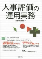 人事評価の運用実務
