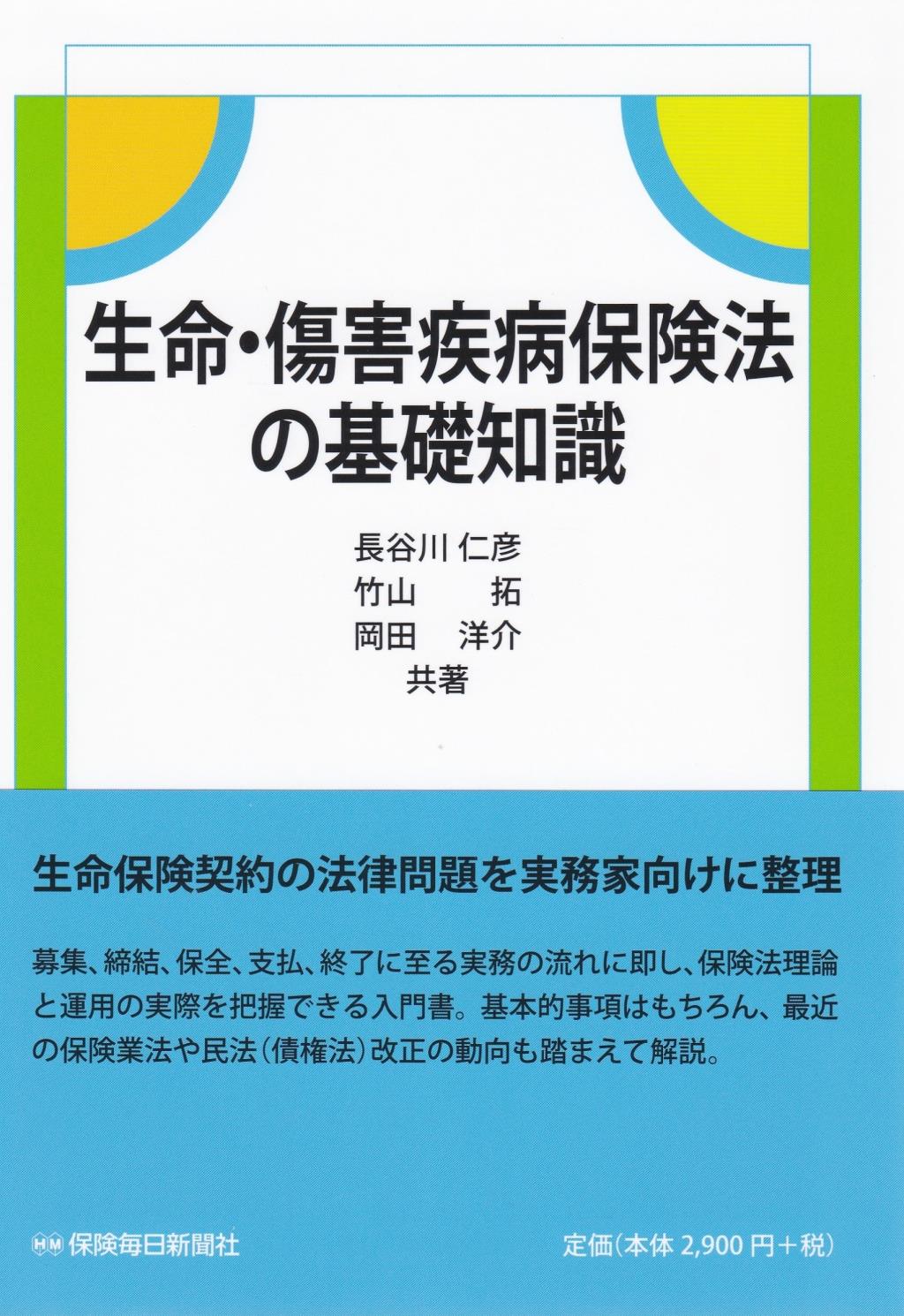 生命・傷害疾病保険法の基礎知識