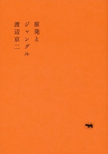 原発とジャングル